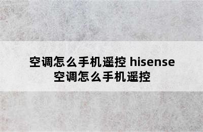 空调怎么手机遥控 hisense空调怎么手机遥控